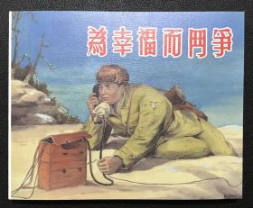 陳儉繪畫《為幸福而斗爭》上海人民美術出版社，全新正版，一版一印5000冊