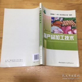 畜产品加工技术 李兴民 9787304036485 中央广播电视大学出版社
