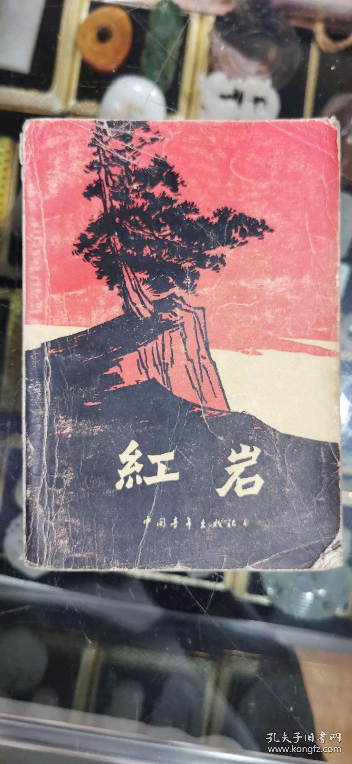 红岩     1977年老版本未删减