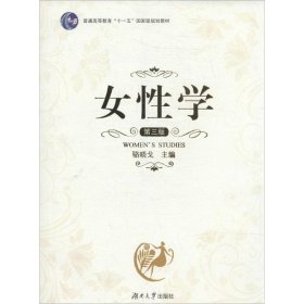 女性学（第3版） 骆晓戈 9787566703330 湖南大学出版社