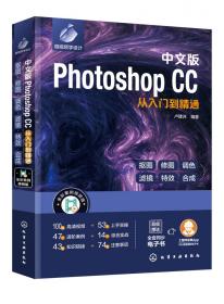 中文版PhotoshopCC从入门到精通 普通图书/教材教辅/教材/大学教材/计算机与互联网 卢建洲 著 化学工业出版社 978739796