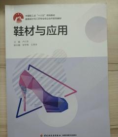 鞋材与应用（中国轻工业“十三五” 规划教材）（鞋类设计与工艺专业校企合作系列教材）