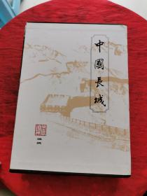 中国长城 全4册 带盒【作者签赠本！】
