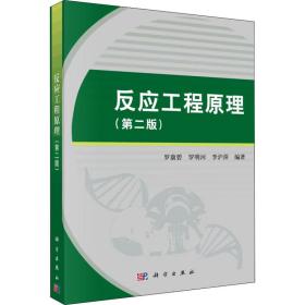 新华正版 反应工程原理(第2版) 罗康碧,罗明河,李沪萍 9787030487629 科学出版社