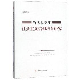 当代大社会主义信仰培育研究 教学方法及理论 陈孔祥 新华正版