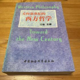 走向新世纪的西方哲学