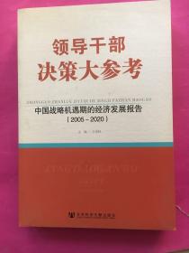 领导干部决策大参考：中国战略机遇期的经济发展报告（2005-2020）