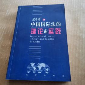 中国国际法的理论与实践