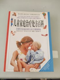 儿童家庭治疗处方百科