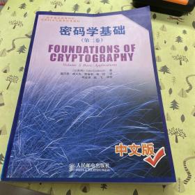 密码学基础（第二卷）——国外著名高等院校信息科学与技术优秀教材
