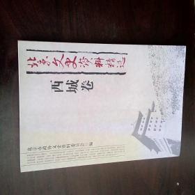 北京文史资料精选西城卷