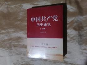 中国共产党历史通览  上下册未开封