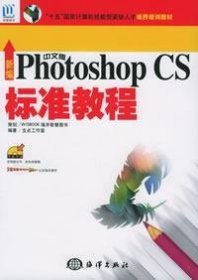 新编中文版PhotoshopCS标准教程