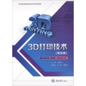 【全新正版，现货速发】3D打印技术主编段虎明9787568927338重庆大学出版社