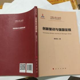 创新驱动与强国征程（中国改革新征途：体制改革与机制创新丛书）
