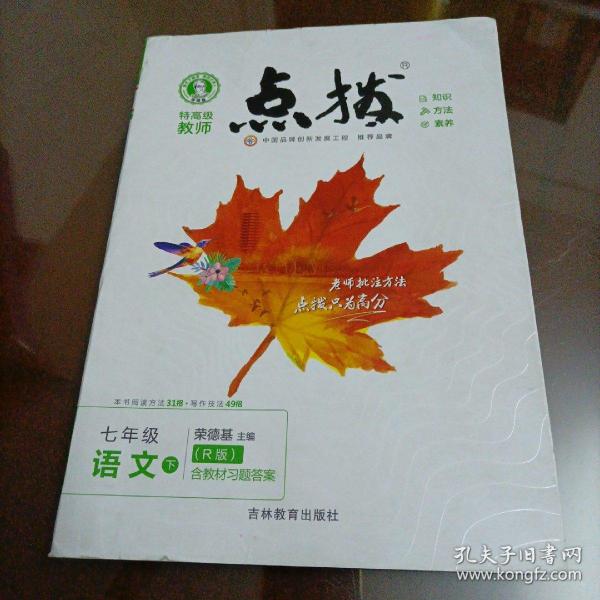 特高级教师 点拨: 七年级语文 下 册(人教版)