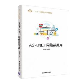 新华正版 ASP.NET网络数据库/刘保顺 刘保顺 9787302528227 清华大学出版社