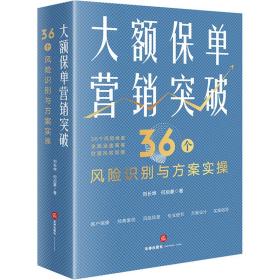 大额保单营销突破 36个风险识别与方案实 法律实务 刘长坤,何启豪 新华正版