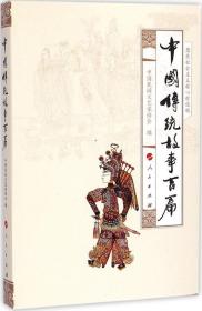 全新正版 中国传统故事百篇 中国民间文艺家协会 9787010144948 人民出版社