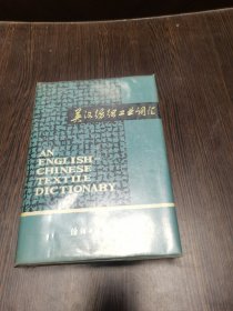 英汉纺织工业词汇