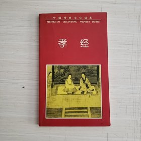 孝经 中国传统文化读本