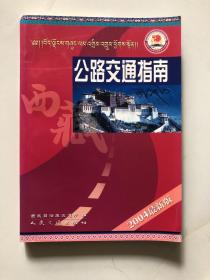 西藏公路交通指南:2004