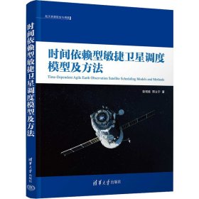 【正版新书】XG时间依赖型敏捷卫星调度模型及方法