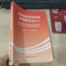 中国对外经济发展研究报告.2011