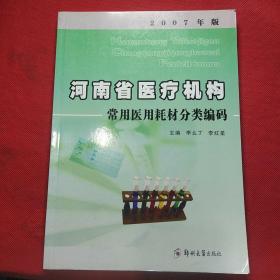 河南省医疗机构常用医用耗材分类编码（2007年版）
