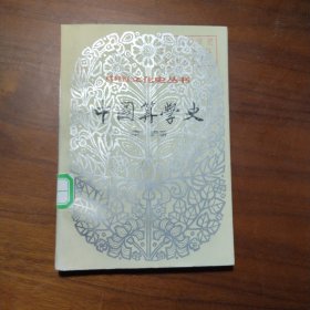 中国文化史丛书：中国算学史