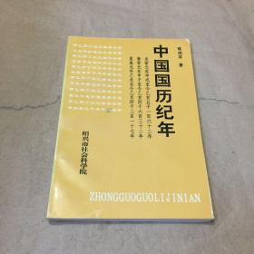 中国国历纪年（作者签赠本）仅印500册
