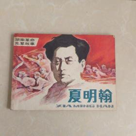 夏明翰  湖南革命先辈故事 连环画 1984年