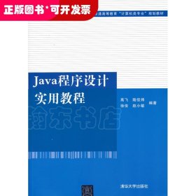 正版现货：Java程序设计实用教程