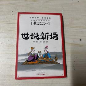 典藏国学漫画系列·世说新语