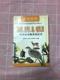 两栖、爬行、鸟、哺乳类中药材动物养殖技术