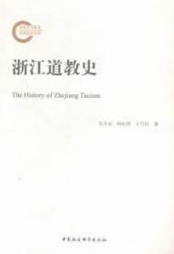 【库存书】浙江道教史