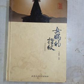 女娲的指纹——中国史前秘档