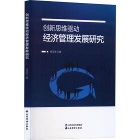 创新思维驱动经济管理发展研究 经济理论、法规 张亚东 新华正版