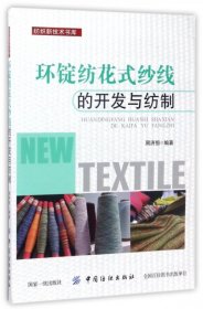 【正版新书】环锭纺花纱线的开发与纺制
