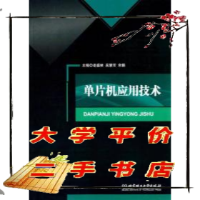 單片機應用技術正版二手