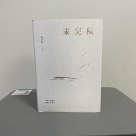 瑕疵书，签名页装反了丨陈思和签名钤印《未完稿》（精装 一版一印）