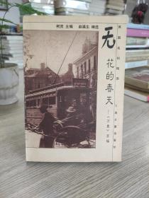 无花的春天