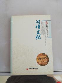 雅俗文化书系：闲情文化（新版）