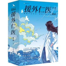 援外仁医(全2册) 中国现当代文学 桑甜 新华正版