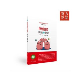 肺癌的防治与康复/健康中国医学科普丛书 9787570607617