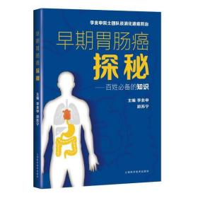 全新正版 早期胃肠癌探秘--百姓必备的知识 李兆申 9787547850985 上海科学技术出版社