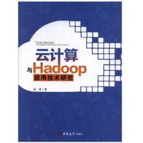 云计算与Hadoop应用技术研究 9787569200379 高登 吉林大学出版社有限责任公司