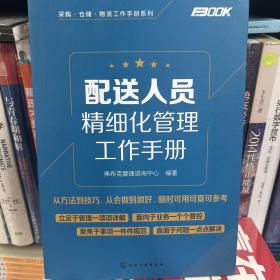采购·仓储·物流工作手册系列--配送人员精细化管理工作手册gm