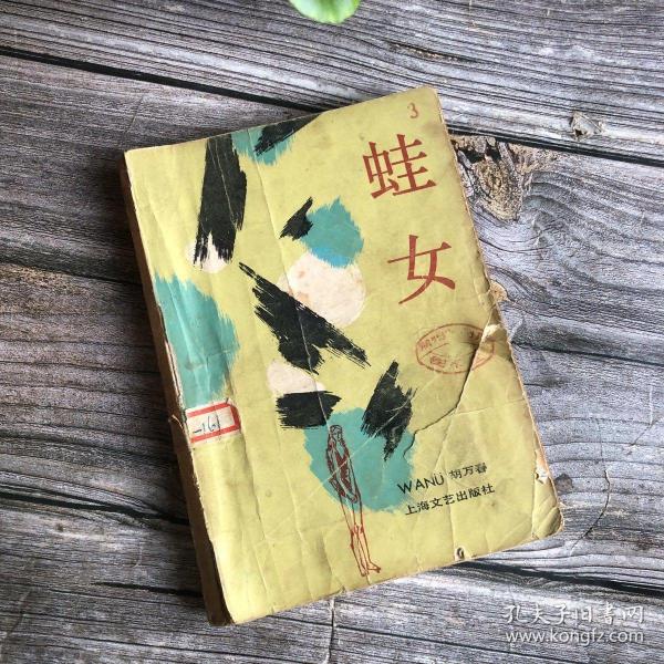 蛙女(胡万春 著)上海文艺出版社