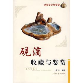 砚滴收藏与鉴赏 古董、玉器、收藏 杨光 新华正版